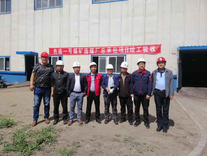 北京华宇承建的色连一号煤矿选煤厂改造总承包epc项目顺利通过竣工